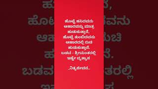 ಕನ್ನಡ ನಿತ್ಯ ಜೀವನದ ನುಡಿಮುತ್ತು #quotes #kannadaquotes #subscribe #short.