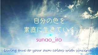 スナオイロ【あらたな世界のはじまり】sunao_iro 復活再開します☺　どうぞよろしくお願いいたします🙏 re.1