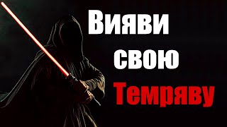 Тінь свідомості - твоя темна сторона сили