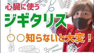 【心臓に作用するジギタリス！○○に注意！これは知らないとやばい！】