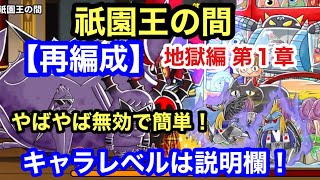 ゆるゲゲ 祇園王の間 第1章 地獄編 再編成 ゆる〜いゲゲゲの鬼太郎妖怪ドタバタ大戦争 ランク9047 キャラレベルは説明欄