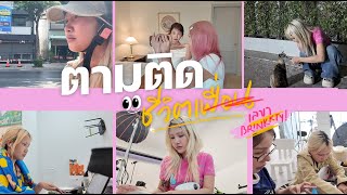 ตามติดชีวิตเพื่อน👀 Ep.8 72ชั่วโมงกับการเป็นเลขาบริ๊งตี้ มันไม่ใช่เรื่องง่าย…. | Brinkkty