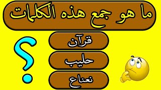 ما هو جمع كلمة | قرآن , حليب , أخطبوط , نعناع , امرأة | أصعب الجموع في اللغة العربية جناح المعرفة