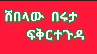 ሸበላው በሩታ ፍቅር ተጉዳ