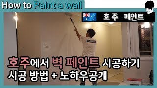 (호주 페인트 1탄) 시드니의 벽 페인트 칠하는 모든 과정 (팁 및 노하우), How To Painted a wall in australia