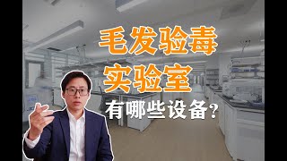 参观毛发验毒实验室，还能测非法电子烟中的毒品，1台设备值7位数