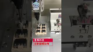 昱舜科技-自動鎖螺絲機2