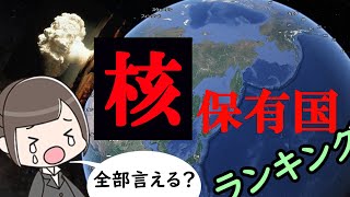 核爆弾の保有国 ランキング 【 ゆっくり解説 】