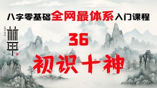 【陈林甲|八字入门】零基础体系化课程 第36课-初识十神！十神是什么？为什么需要这套论命工具