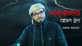 সেকুলারদের আসল রূপ। আলোচক: আসিফ আদনান