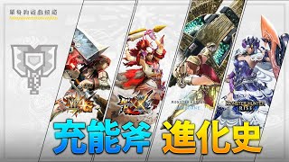 魔物獵人 - 充能斧 進化史 (MH4 - MHR)