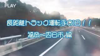 長距離トラック運転手の1日‼️ 福岡県〜四日市、一宮市へ‼️