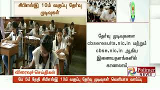 மே 5ம் தேதி CBSE 10ம் வகுப்பு தேர்வு முடிவுகள் வெளியாக வாய்ப்பு