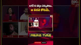 YCP Gopal Reddy Comments On YS Sharmila: జగన్ కు షర్మిల వెన్నుపోటు.. | YS Jagan | BIG TV