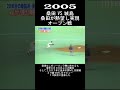 2005　桑田 vs 城島！　 shorts