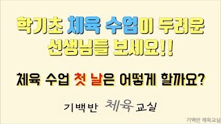 학기초 체육 수업 첫 날은 어떻게 할까요? - 체육 수업이 두려운 선생님들 보세요!! | 기백반 체육교실 초등체육