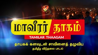 Maaveerar songs | Tamil Eelam songs | Thayaka Kanavudan | Tamilar Thaagam | Ltte Songs