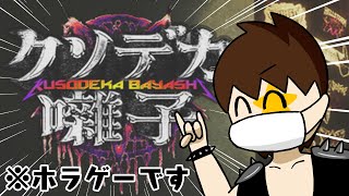 カスみたいな呪いをクソデカな囃子でぶっ飛ばせ！【クソデカ囃子】