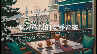 適合放鬆心情的安靜音樂 ☕ 陪你讀書 專注工作的音樂 | 舒服的咖啡廳音樂 Chill cafe #lofi #jazz #studyingmusic #workmusic #ambientmusic