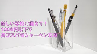 【文房具】新一年生必見！　千円以下のコスパ最強のシャーペン五本を紹介！　【ゆっくり解説】《3月15日》