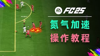 【FC25教程】氮气加速使用技巧！弹射起步，吃我尾气！