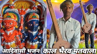 Adivasi people bhajan mandali || કાળા ભેરવ મતવાળા આદિવાસી ભજન || Chetan d gamar