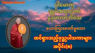 ထင်ရှားသည့်ဗုဒ္ဓဥပါသကာများ အပိုင်း(၈) ပါချုပ်ဆရာတော် နန္ဒမာလာဘိဝံသ