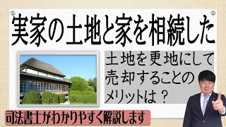 【相続した家は更地にした方が良いの？】「実家の土地と家を相続して売却を検討してます。土地を更地にした方が買い手が付くと聞いたのですが、他にどんなメリットがありますか？」司法書士が解説（安心相続相談室）