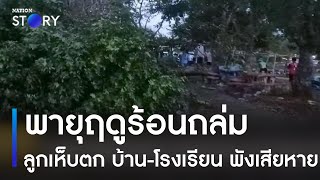 พายุฤดูร้อนถล่มลูกเห็บตก บ้าน-โรงเรียน พังเสียหาย | ข่าวเช้าเนชั่น | NationTV22