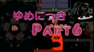 【ゆめの中へ】ゆめにっき　実況プレイ　Part6