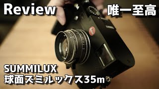 Review レビュー 唯一至高 ライカ Leica ズミルックス SUMMILUX35mmF1.4 球面2nd 私の中では最高のレンズ