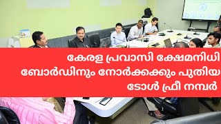 പ്രവാസി ക്ഷേമനിധി ബോർഡിനും നോർക്കക്കും പുതിയ ടോൾ ഫ്രീ നമ്പർ#norka