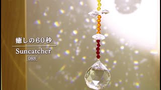 『癒しの60秒』サンキャッチャーの光 No.88　|　キラキラレインボーサンキャッチャー　～Glittering Rainbow Suncatcher