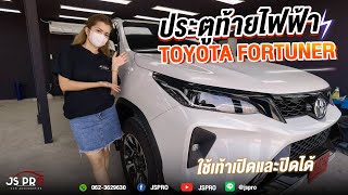 ส่งผลงานติดตั้งฝาท้ายไฟฟ้า Toyota New Fortuner พร้อมระบบเซนเซอร์เท้าเตะ