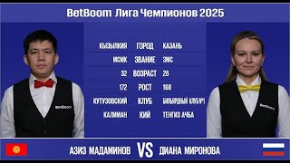 BetBoom Лига Чемпионов 2025. А. Мадаминов (KGZ) - Д. Миронова (RUS). Св.пирамида. 04.03.25 в 22.00