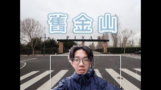 【冬季美西自由行】#3 舊金山！Airbnb！PIER 39！九曲花街！Pixar Animation Studios！【Oscar Channel】