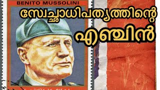 സ്വേച്ചാധിപത്യത്തിന്റെ എഞ്ചിൻ ബെനിറ്റൊ മുസോളിനി...who is benito mussolini#story