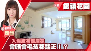 火炭 銀禧花園 中層 #中原睇樓搵樓團  #代理Angel帶睇樓 EBW587