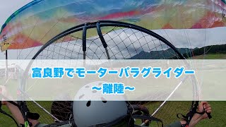 モーターパラグライダー体験飛行 離陸の瞬間