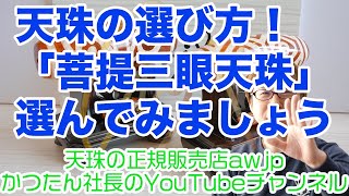 天珠を選んでみましたシリーズ「菩提三眼天珠」を選んでみました！天珠談義【HD画質】2021年3月6日