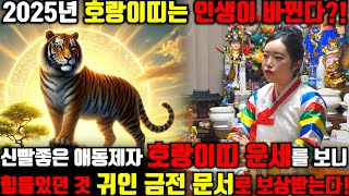 💫2025년 을사년 초대박나는 호랑이띠운세💫조상님이 고생한 자손 도와줘서 대박납니다! 50년생 62년생 74년생 86년생 98년생 호랑이띠운세