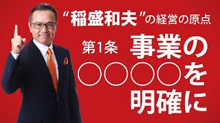 稲盛和夫　京セラフィロソフィ　経営の原点12箇条　第一条　事業の目的意義を明確にする　絶対に知っておきたい　経営をする上で最も大切なもの