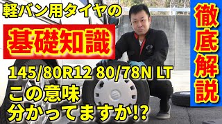 軽バン用タイヤの基礎知識【145/80R12 80/78N LT】車検に通る軽バン用タイヤを徹底解説！