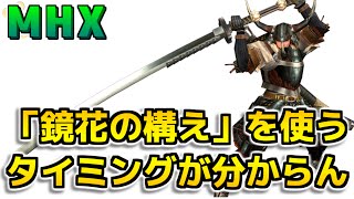 【MHX】太刀の狩技「鏡花の構え」ってどのタイミングで出したらいいの？【モンハンクロス】