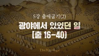 [성경강좌]5강 출애굽기(2) 광야에서 있었던 일 | 더메시지