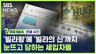 '빌라왕'에 이어 '빌라의 신'까지…눈뜨고 당하는 전세 사기 / SBS / 이슈Q\u0026A