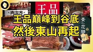 年賺200億台灣最大餐飲集團！王品從巔峰到谷底，如今又東山再起？