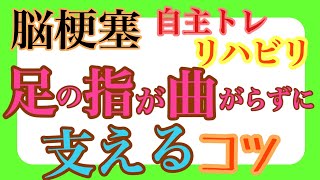 脳梗塞 自主トレリハビリ！足の指が曲がらずに支えるコツpart2