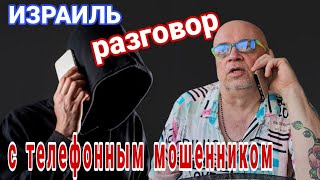 Нам позвонила телефонная мошенница. Полный разговор с ней. О чём Нико с ней говорил.