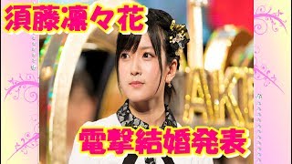 ＡＫＢ４８総選挙 須藤凛々花結婚発表！！！